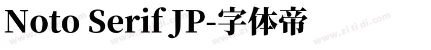 Noto Serif JP字体转换